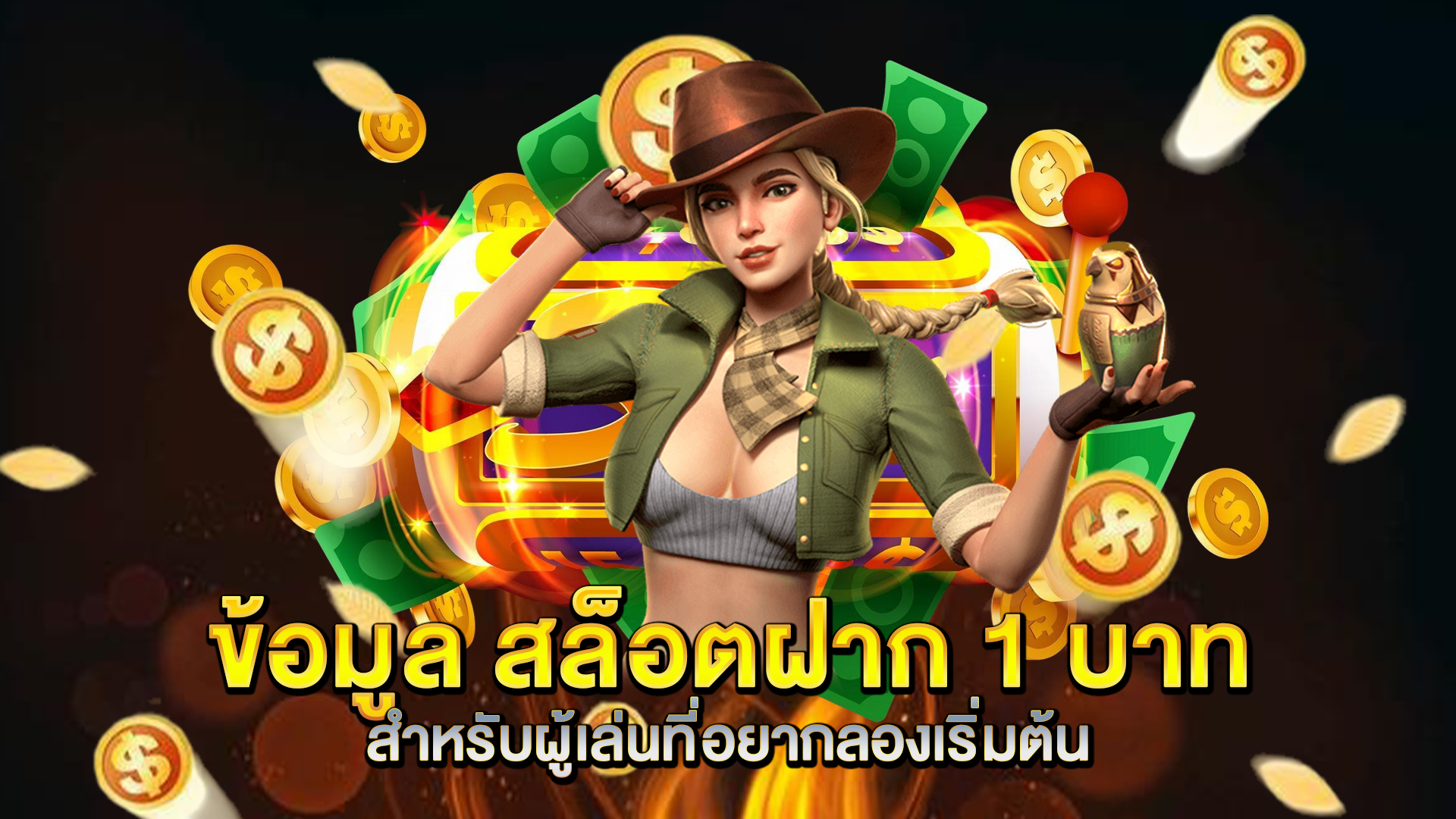 ข้อมูล-สล็อตฝาก-1-บาท-สำหรับผู้เล่นที่อยากลองเริ่มต้น