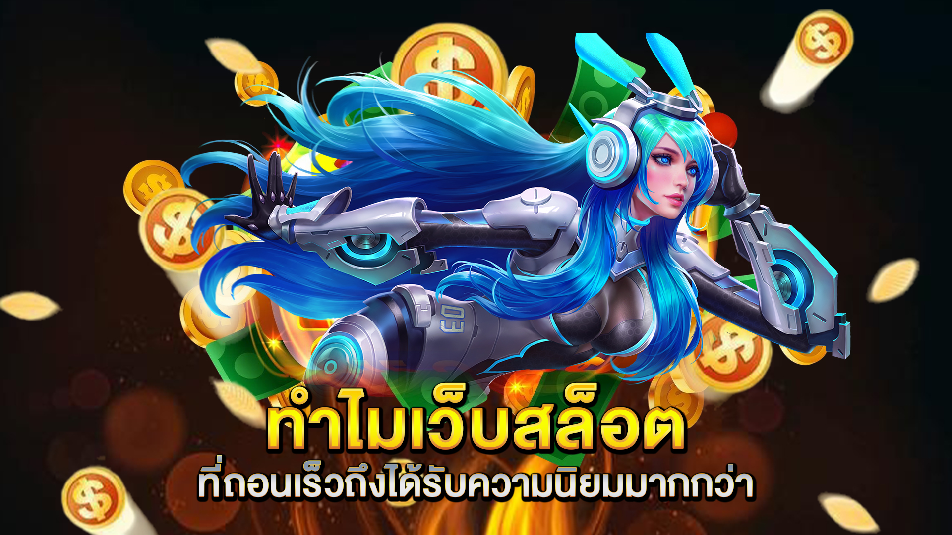 ทำไมเว็บสล็อตที่ถอนเร็วถึงได้รับความนิยมมากกว่า