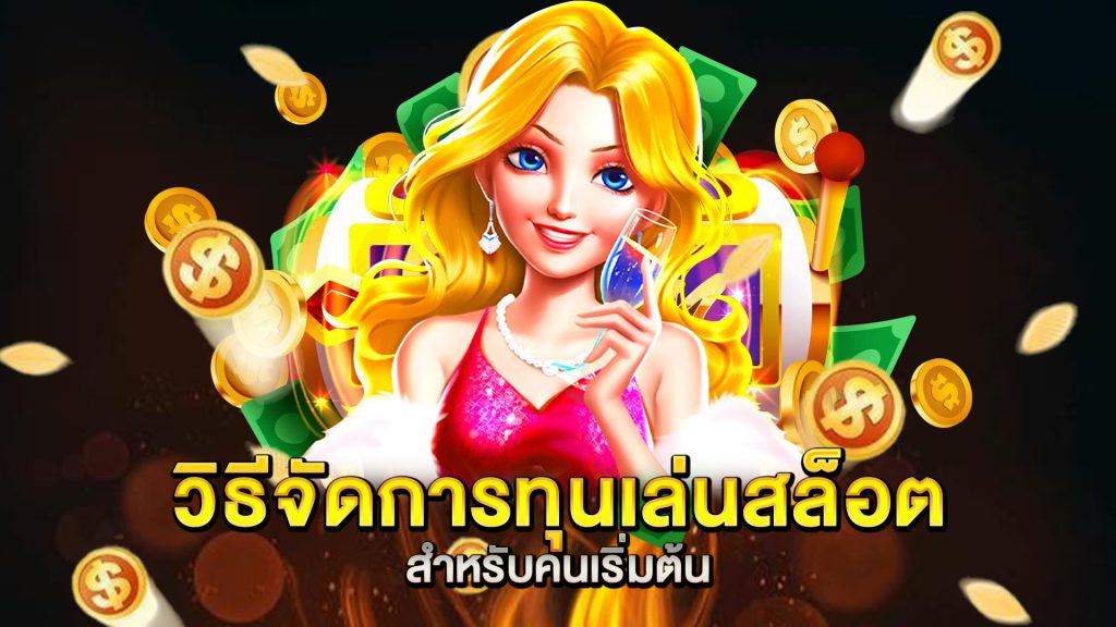 วิธีจัดการทุนเล่นสล็อตสำหรับคนเริ่มต้น