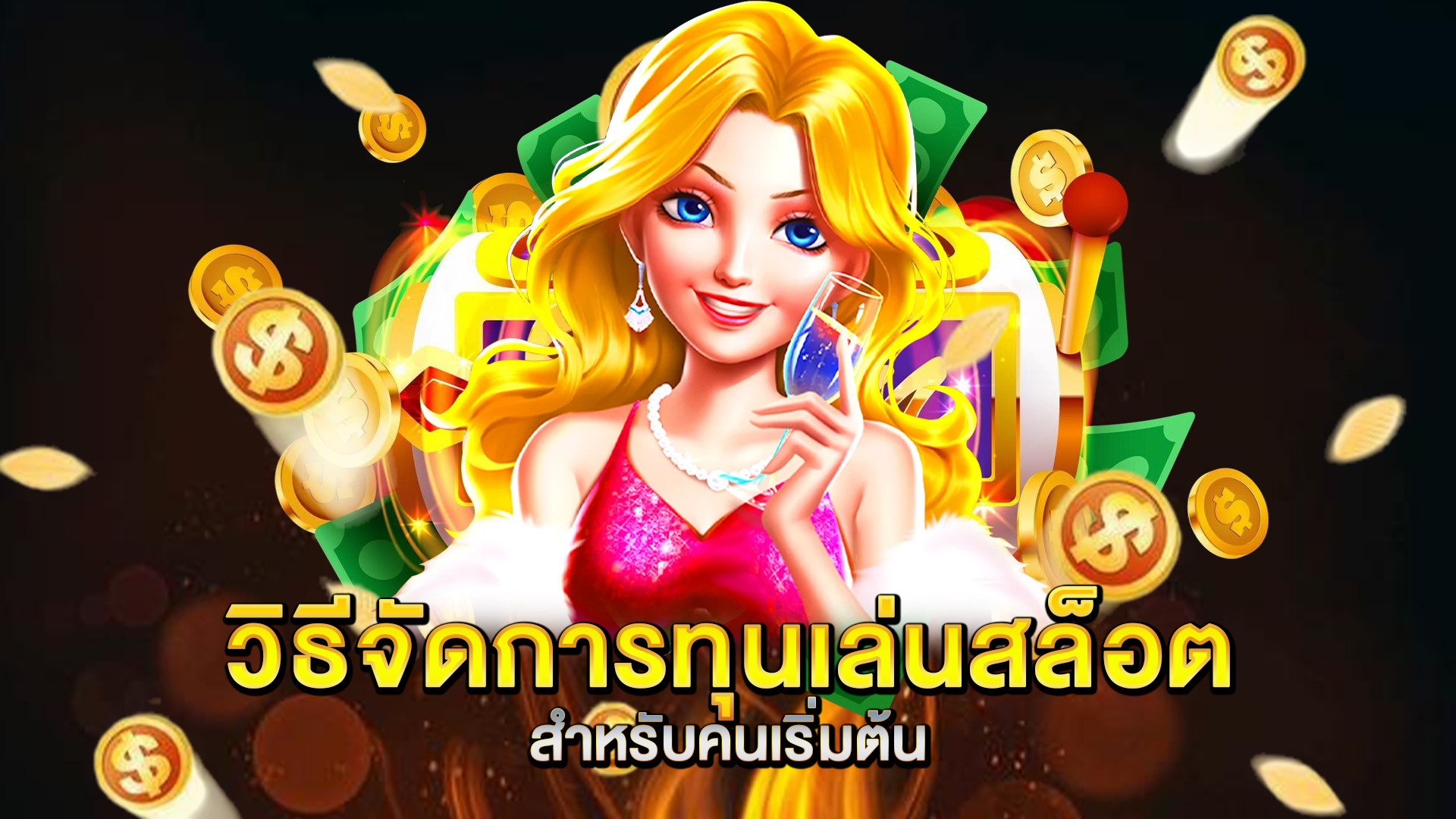วิธีจัดการทุนเล่นสล็อตสำหรับคนเริ่มต้น