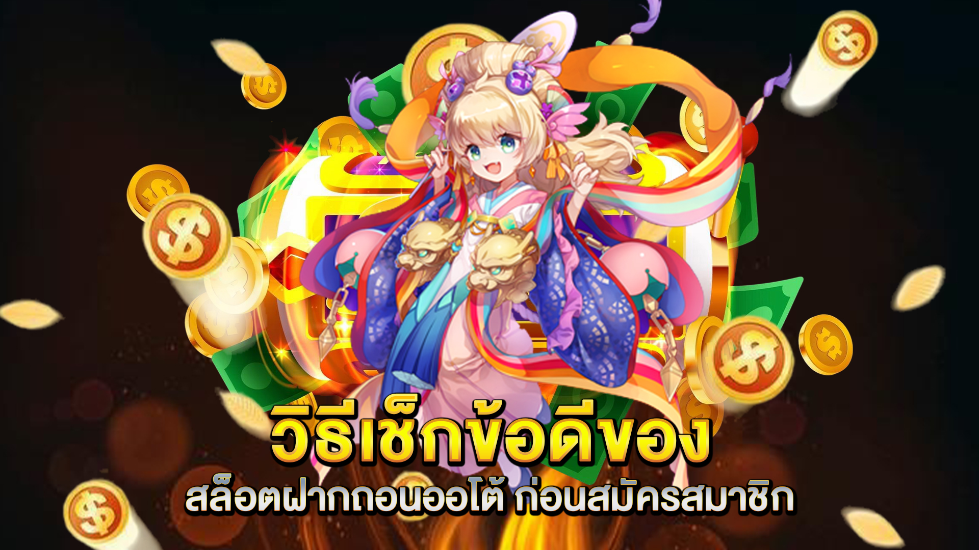วิธีเช็กข้อดีของ-สล็อตฝากถอนออโต้-ก่อนสมัครสมาชิก