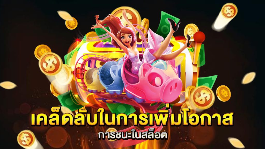 เคล็ดลับในการเพิ่มโอกาสการชนะในสล็อต