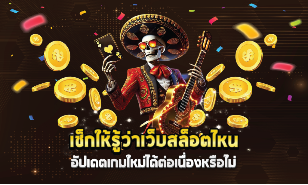 เช็กให้รู้ว่าเว็บสล็อตไหนอัปเดตเกมใหม่ได้ต่อเนื่องหรือไม่