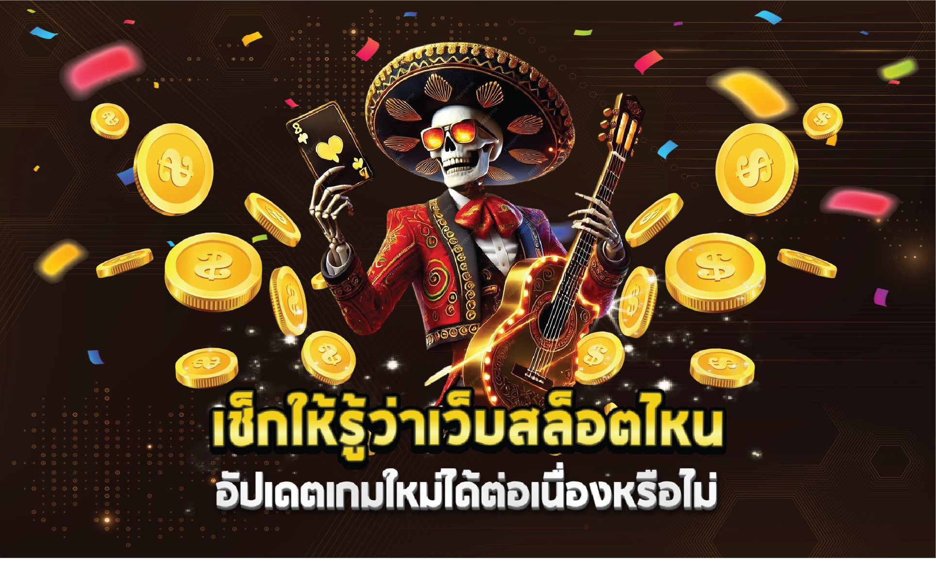 เช็กให้รู้ว่าเว็บสล็อตไหนอัปเดตเกมใหม่ได้ต่อเนื่องหรือไม่